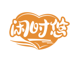 闲时悠 第30类小食配料商标图样