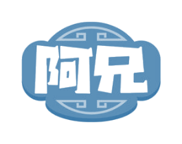 阿兄 第30类小食配料商标图样