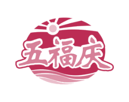 五福庆 第35类广告贸易商标图样