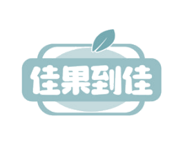 佳果到佳 第35类广告贸易商标图样