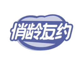俏龄友约 第35类广告贸易商标图样