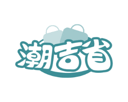 潮吉省 第35类广告贸易商标图样