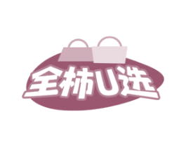 全柿U选 第35类广告贸易商标图样
