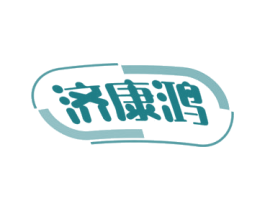 济康鸿 第35类广告贸易商标图样