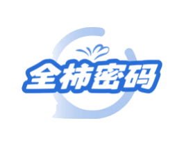 全柿密码 第35类广告贸易商标图样