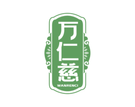 万仁慈 第35类广告贸易商标图样