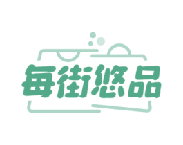 每街悠品 第35类广告贸易商标图样