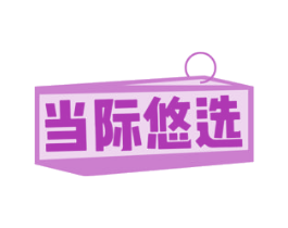 当际悠选 第35类广告贸易商标图样