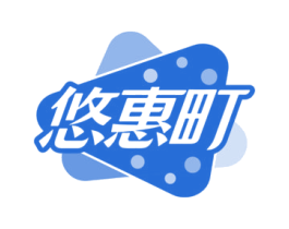 悠惠町 第35类广告贸易商标图样