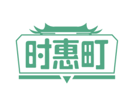 时惠町 第35类广告贸易商标图样
