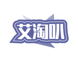 艾淘叭 第35类广告贸易商标图样