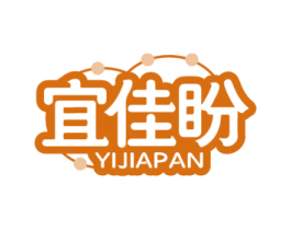 宜佳盼 第35类广告贸易商标图样