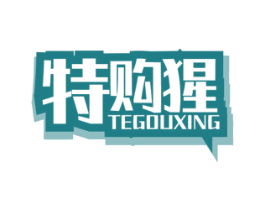 特购猩 第35类广告贸易商标图样
