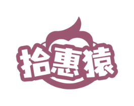 拾惠猿 第35类广告贸易商标图样