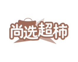 尚选超柿 第35类广告贸易商标图样