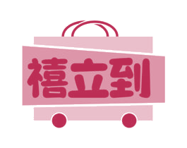 禧立到 第35类广告贸易商标图样