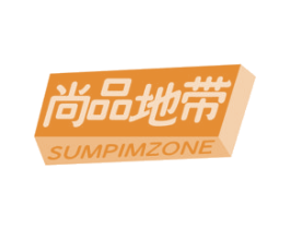 尚品地带 SUMPIMZONE 第35类广告贸易商标图样