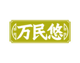 万民悠 第35类广告贸易商标图样