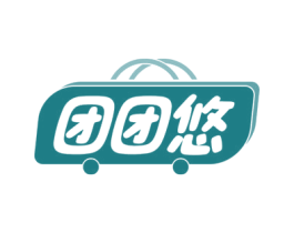 团团悠 第35类广告贸易商标图样