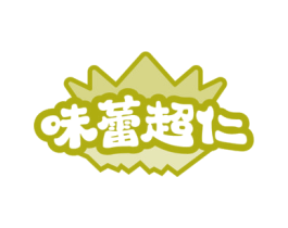 味蕾超仁 第35类广告贸易商标图样