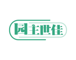 园主世佳 第35类广告贸易商标图样