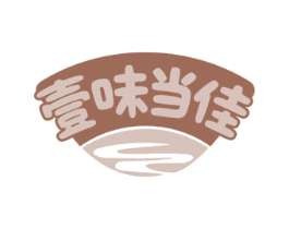 壹味当佳 第35类广告贸易商标图样