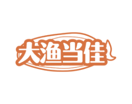 大渔当佳 第35类广告贸易商标图样