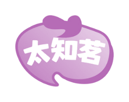 太知茗 第35类广告贸易商标图样
