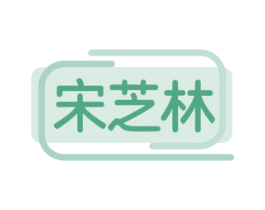宋芝林 第35类广告贸易商标图样