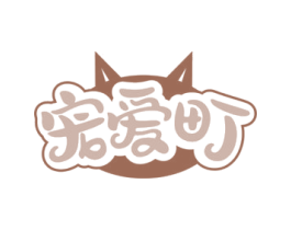 宠爱町 第35类广告贸易商标图样