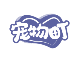 宠物町 第35类广告贸易商标图样