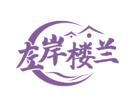 左岸楼兰 第35类广告贸易商标图样