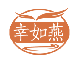 幸如燕 第35类广告贸易商标图样