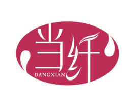 当纤 第35类广告贸易商标图样