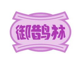 御鹊林 第35类广告贸易商标图样