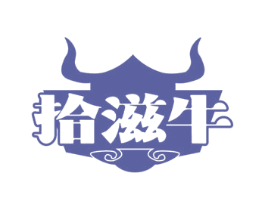 拾滋牛 第35类广告贸易商标图样