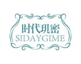 时代玑密 SIDAYGIME 第35类广告贸易商标图样