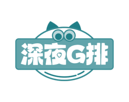 深夜G排 第35类广告贸易商标图样