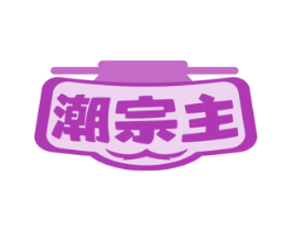 潮宗主 第35类广告贸易商标图样