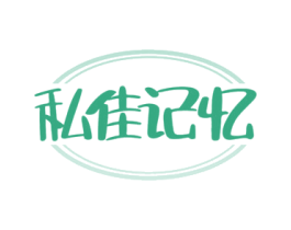 私佳记忆 第35类广告贸易商标图样
