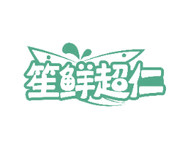 笙鲜超仁 第35类广告贸易商标图样