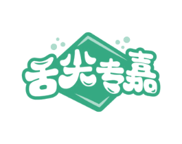 舌尖专嘉 第35类广告贸易商标图样