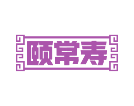 颐常寿 第35类广告贸易商标图样
