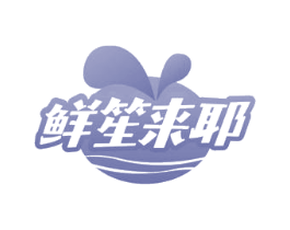 鲜笙来耶 第35类广告贸易商标图样