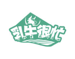 乳牛很忙 第32类啤酒饮料商标图样