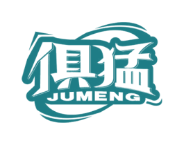 俱猛 第32类啤酒饮料商标图样