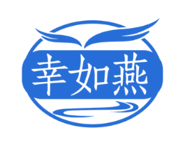 幸如燕 第32类啤酒饮料商标图样