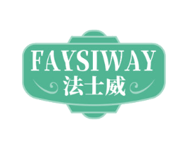 FAYSIWAY 法士威 第32类啤酒饮料商标图样