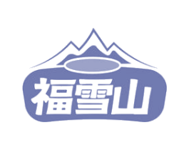 福雪山 第32类啤酒饮料商标图样