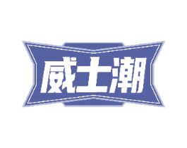 威士潮 第32类啤酒饮料商标图样